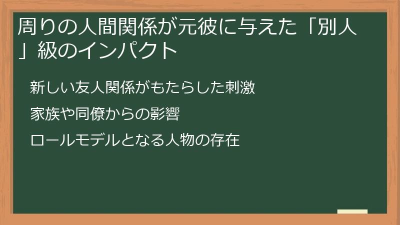 周りの人間関係が元彼に与えた「別人」級のインパクト