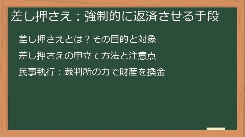 差し押さえ:強制的に返済させる手段