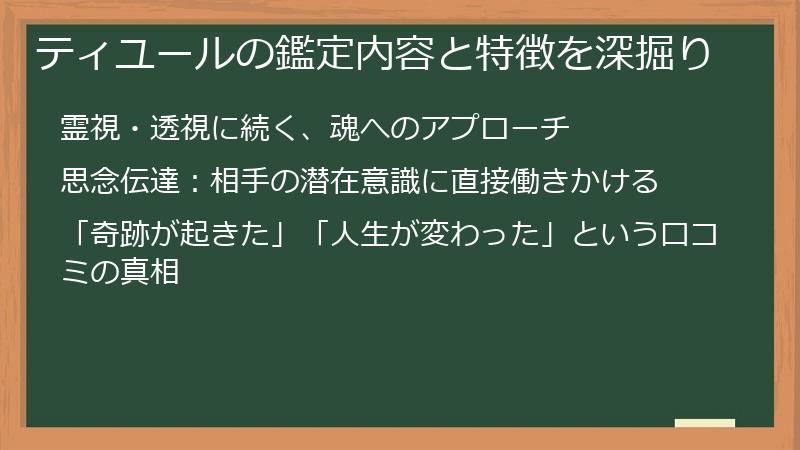 ティユールの鑑定内容と特徴を深掘り