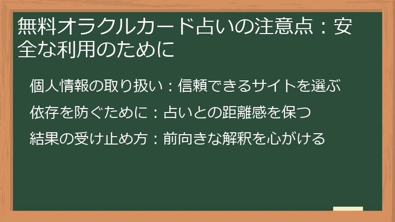無料オラクルカード占いの注意点：安全な利用のために
