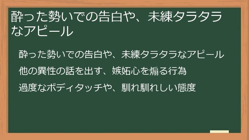 酔った勢いでの告白や、未練タラタラなアピール