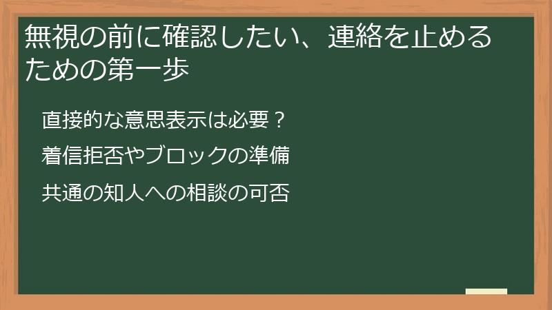 無視の前に確認したい、連絡を止めるための第一歩