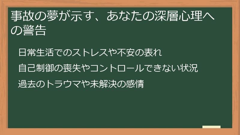 事故の夢が示す、あなたの深層心理への警告