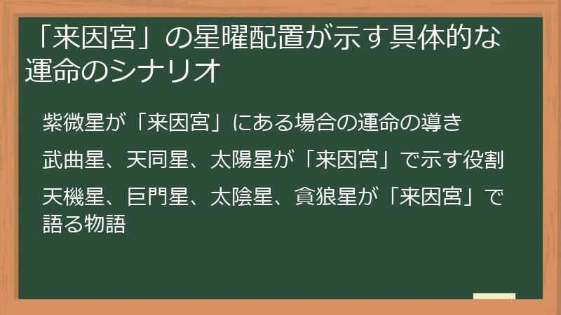 「来因宮」の星曜配置が示す具体的な運命のシナリオ