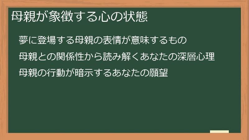 母親が象徴する心の状態