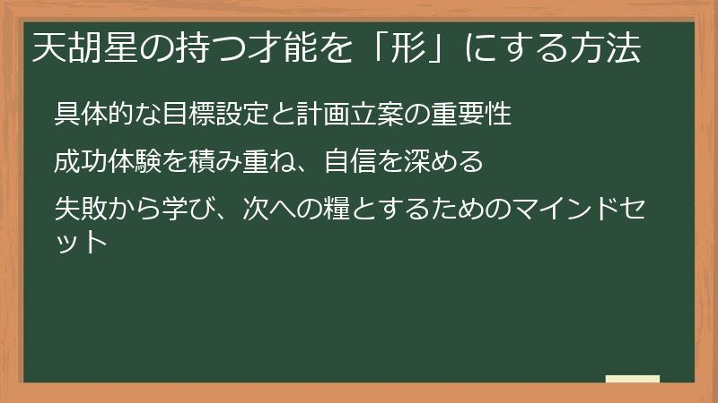 天胡星の持つ才能を「形」にする方法