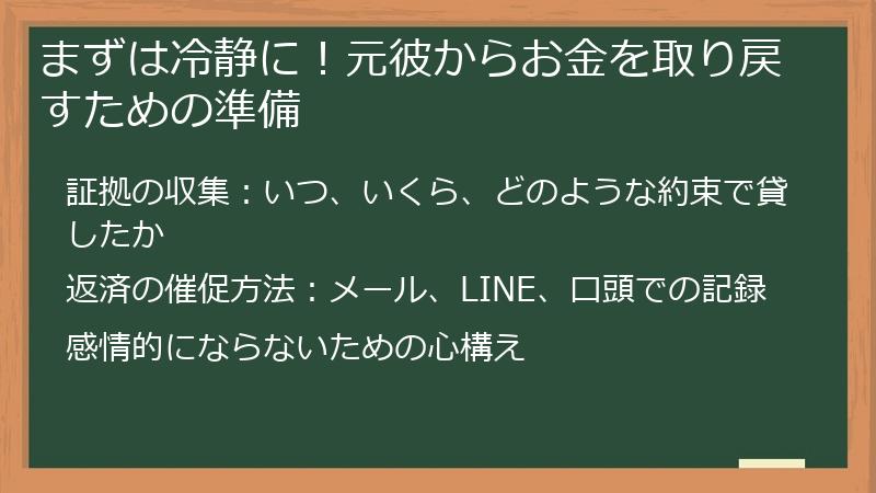 まずは冷静に！元彼からお金を取り戻すための準備