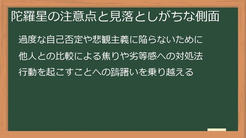 陀羅星の注意点と見落としがちな側面