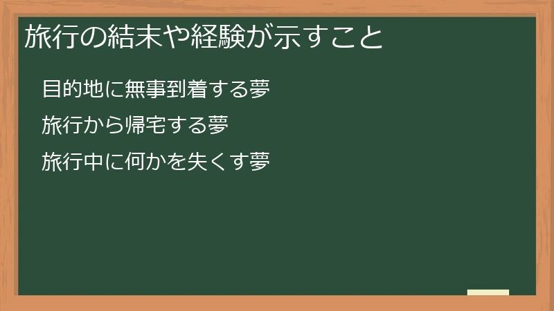 旅行の結末や経験が示すこと