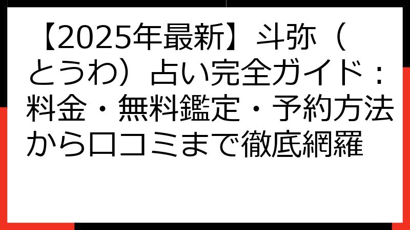 【2025年最新】斗弥（とうわ）占い完全ガイド：料金・無料鑑定・予約方法から口コミまで徹底網羅