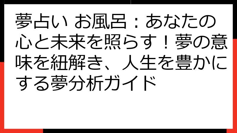 夢占い お風呂：あなたの心と未来を照らす！夢の意味を紐解き、人生を豊かにする夢分析ガイド