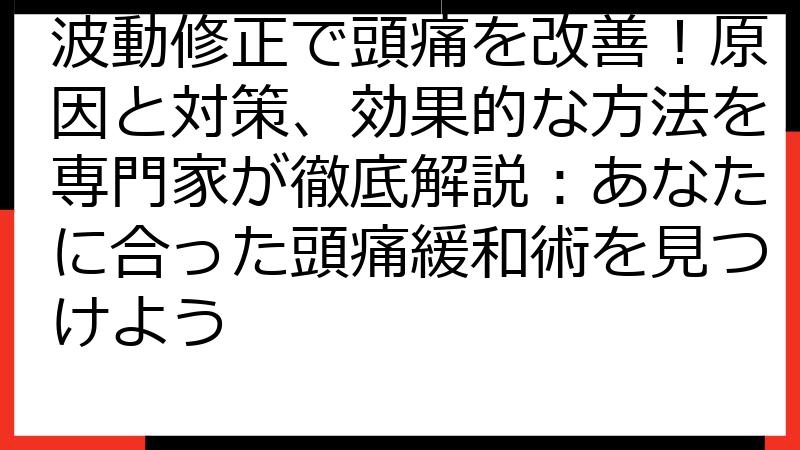 波動修正で頭痛を改善！原因と対策、効果的な方法を専門家が徹底解説：あなたに合った頭痛緩和術を見つけよう