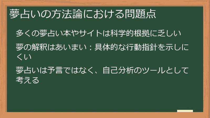 夢占いの方法論における問題点