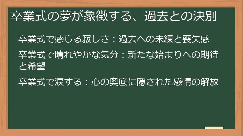 卒業式の夢が象徴する、過去との決別