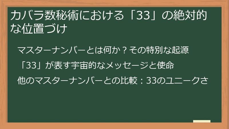 カバラ数秘術における「33」の絶対的な位置づけ