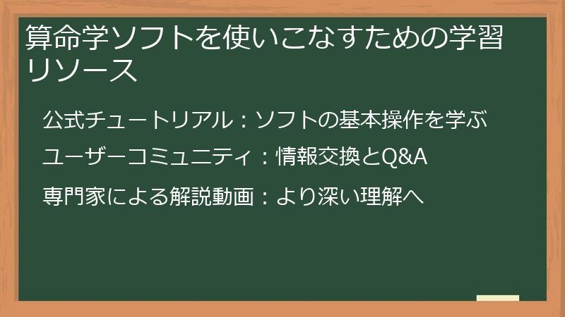 算命学ソフトを使いこなすための学習リソース