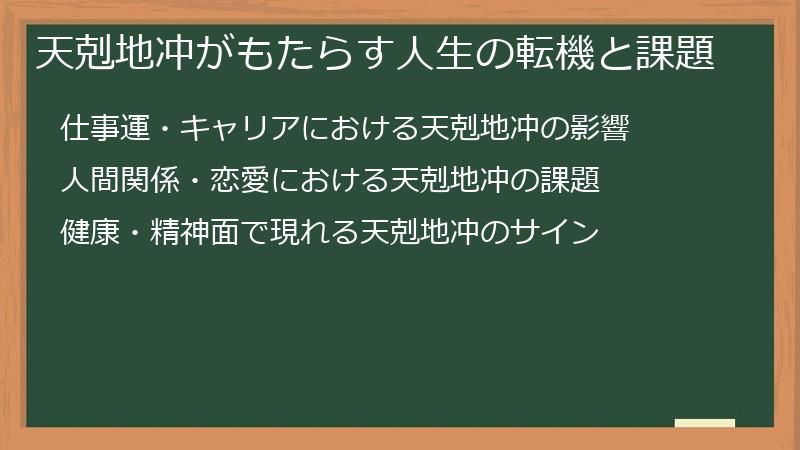 天剋地冲がもたらす人生の転機と課題