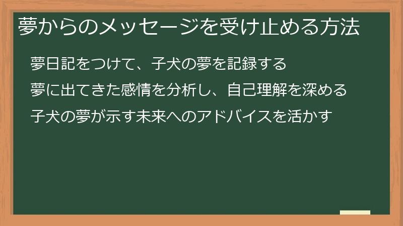 夢からのメッセージを受け止める方法