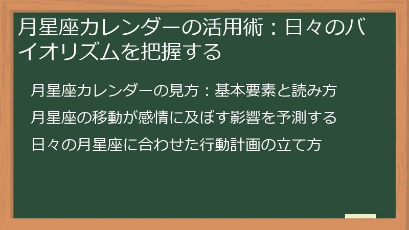 月星座カレンダーの活用術：日々のバイオリズムを把握する