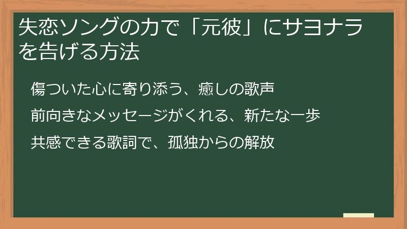 失恋ソングの力で「元彼」にサヨナラを告げる方法