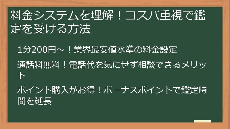 料金システムを理解！コスパ重視で鑑定を受ける方法
