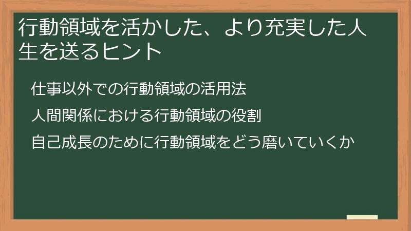 行動領域を活かした、より充実した人生を送るヒント
