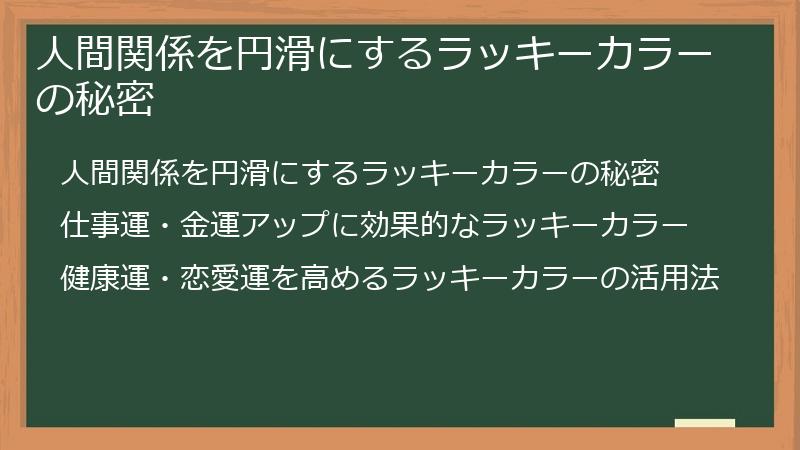人間関係を円滑にするラッキーカラーの秘密