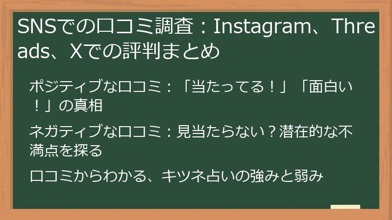 SNSでの口コミ調査：Instagram、Threads、Xでの評判まとめ
