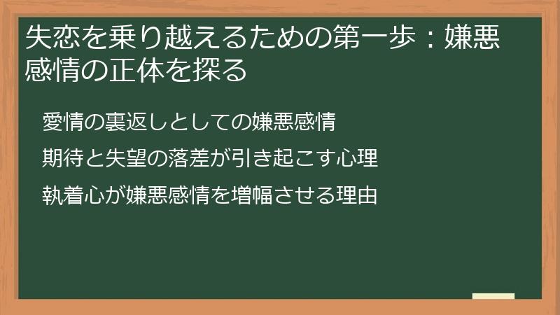 失恋を乗り越えるための第一歩：嫌悪感情の正体を探る