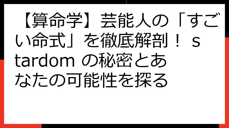 【算命学】芸能人の「すごい命式」を徹底解剖！ stardom の秘密とあなたの可能性を探る
