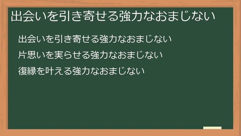 出会いを引き寄せる強力なおまじない