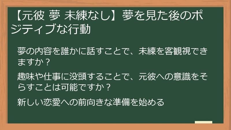 【元彼 夢 未練なし】夢を見た後のポジティブな行動