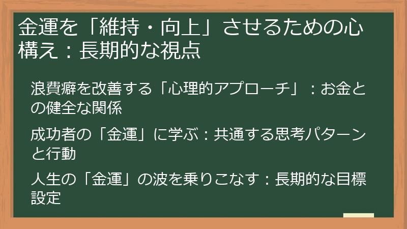 金運を「維持・向上」させるための心構え：長期的な視点