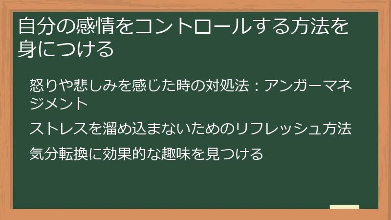 自分の感情をコントロールする方法を身につける