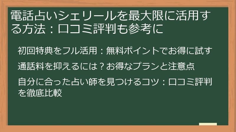 電話占いシェリールを最大限に活用する方法：口コミ評判も参考に
