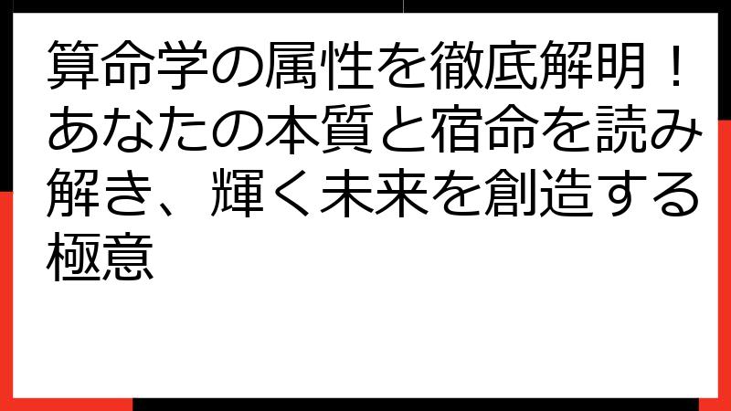 算命学の属性を徹底解明！あなたの本質と宿命を読み解き、輝く未来を創造する極意