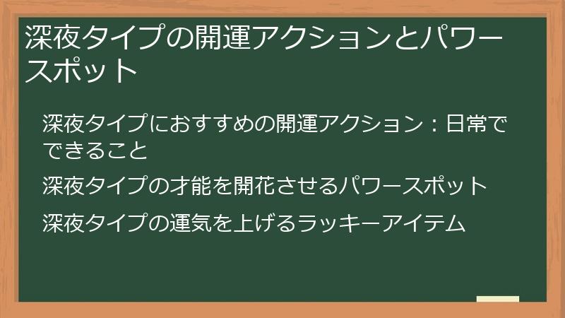 深夜タイプの開運アクションとパワースポット