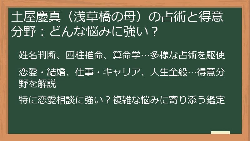 土屋慶真（浅草橋の母）の占術と得意分野：どんな悩みに強い？