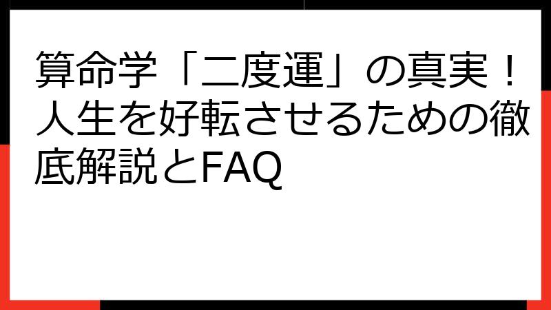 算命学「二度運」の真実！人生を好転させるための徹底解説とFAQ