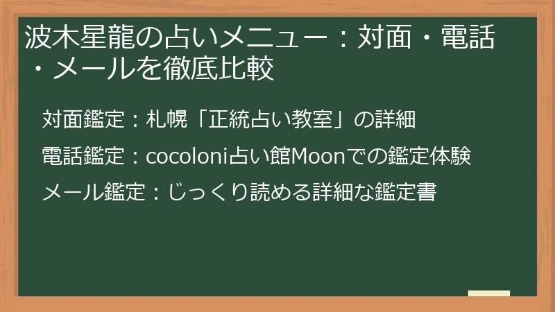 波木星龍の占いメニュー：対面・電話・メールを徹底比較
