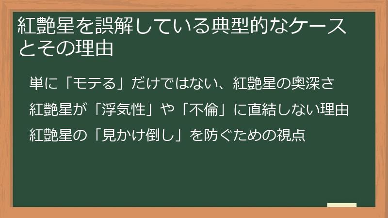 紅艶星を誤解している典型的なケースとその理由