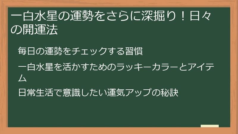 一白水星の運勢をさらに深掘り！日々の開運法