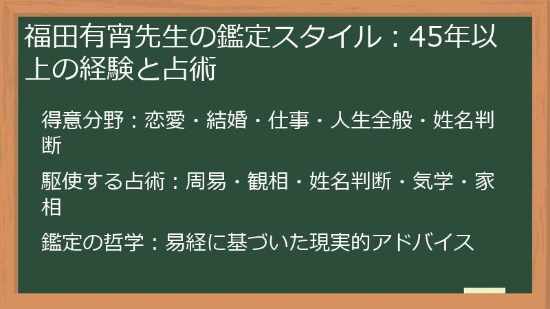 福田有宵先生の鑑定スタイル：45年以上の経験と占術