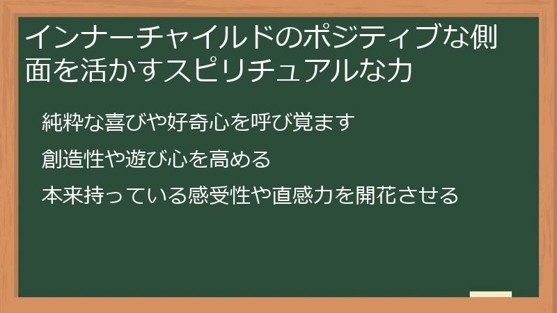 インナーチャイルドのポジティブな側面を活かすスピリチュアルな力