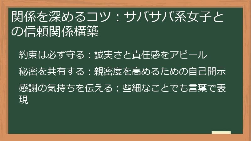 関係を深めるコツ：サバサバ系女子との信頼関係構築