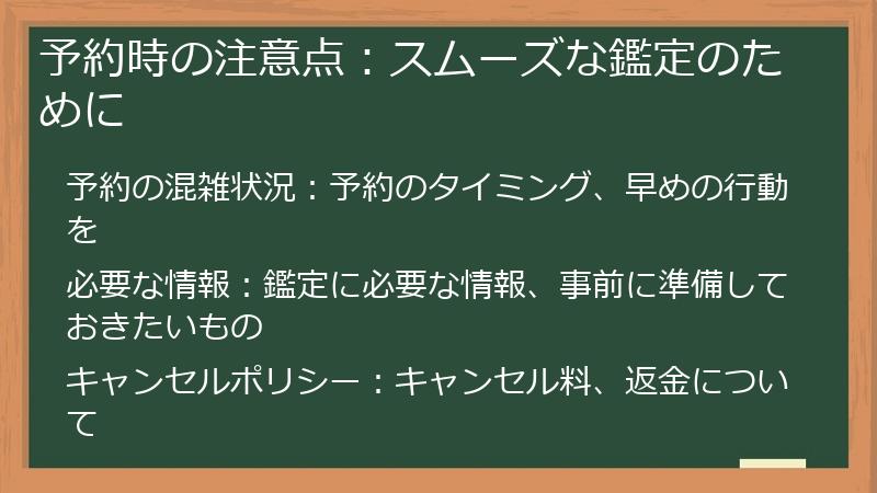予約時の注意点：スムーズな鑑定のために