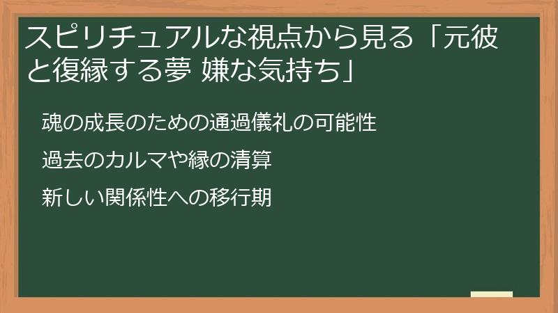 スピリチュアルな視点から見る「元彼と復縁する夢 嫌な気持ち」