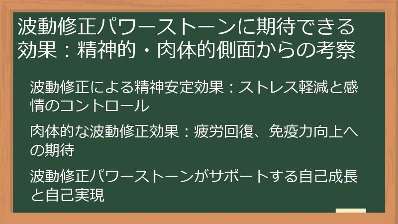 波動修正パワーストーンに期待できる効果：精神的・肉体的側面からの考察