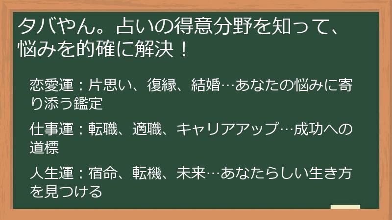 タバやん。占いの得意分野を知って、悩みを的確に解決！
