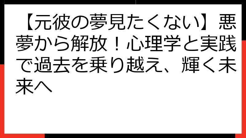 【元彼の夢見たくない】悪夢から解放！心理学と実践で過去を乗り越え、輝く未来へ
